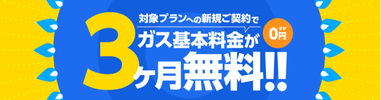 カテエネガス基本料金3か月無料キャンペーン